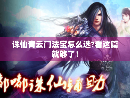 诛仙青云门法宝怎么选?看这篇就够了！