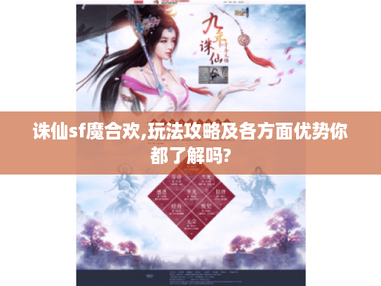 诛仙sf魔合欢,玩法攻略及各方面优势你都了解吗?