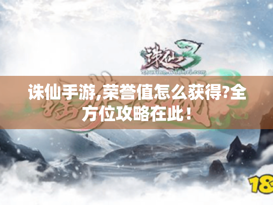 诛仙手游,荣誉值怎么获得?全方位攻略在此！