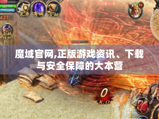 魔域官网,正版游戏资讯、下载与安全保障的大本营 魔域官网,正版游戏资讯、下载与安全保障的大本营