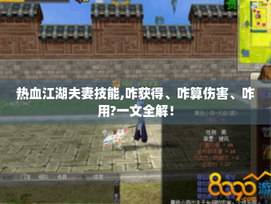 热血江湖夫妻技能,咋获得、咋算伤害、咋用?一文全解! 热血江湖夫妻技能,咋获得、咋算伤害、咋用?一文全解!