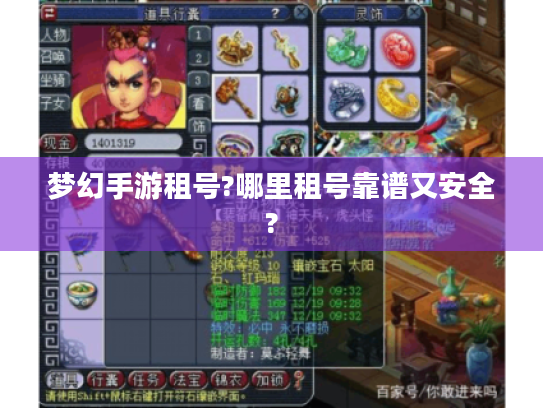 梦幻手游租号?哪里租号靠谱又安全?