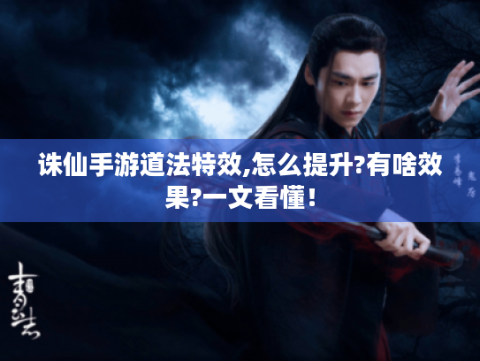 诛仙手游道法特效,怎么提升?有啥效果?一文看懂！