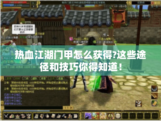 热血江湖门甲怎么获得?这些途径和技巧你得知道！