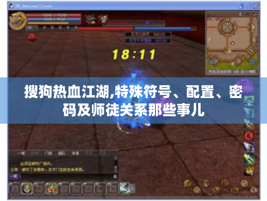 搜狗热血江湖,特殊符号、配置、密码及师徒关系那些事儿