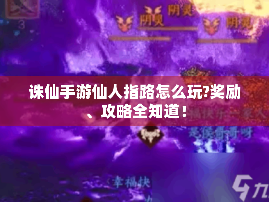 诛仙手游仙人指路怎么玩?奖励、攻略全知道！