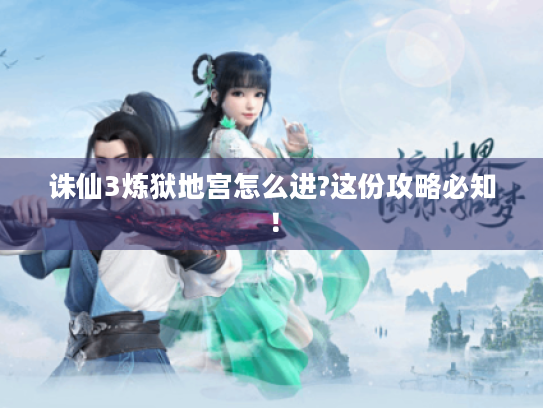 诛仙3炼狱地宫怎么进?这份攻略必知！