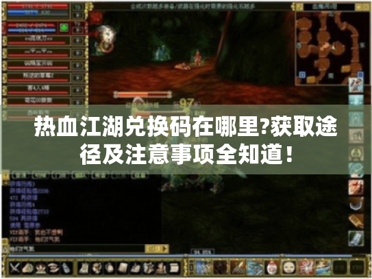 热血江湖兑换码在哪里?获取途径及注意事项全知道！