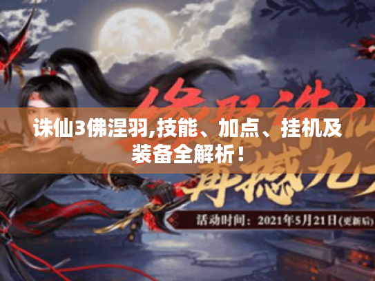 诛仙3佛涅羽,技能、加点、挂机及装备全解析！