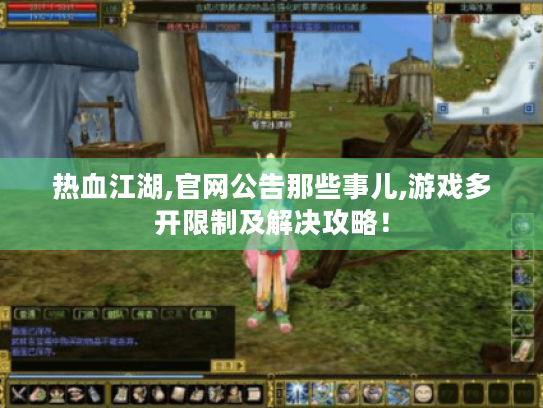 热血江湖,官网公告那些事儿,游戏多开限制及解决攻略！