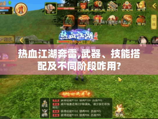 热血江湖奔雷,武器、技能搭配及不同阶段咋用?