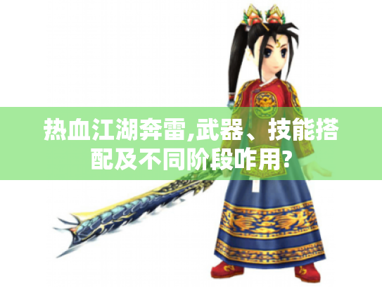 热血江湖奔雷,武器、技能搭配及不同阶段咋用?