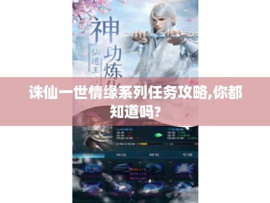 诛仙一世情缘系列任务攻略,你都知道吗?