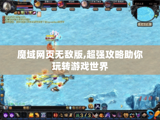 魔域网页无敌版,超强攻略助你玩转游戏世界