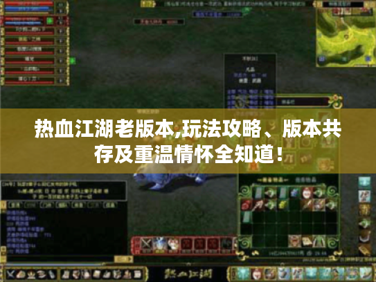 热血江湖老版本,玩法攻略、版本共存及重温情怀全知道! 热血江湖老版本,玩法攻略、版本共存及重温情怀全知道!
