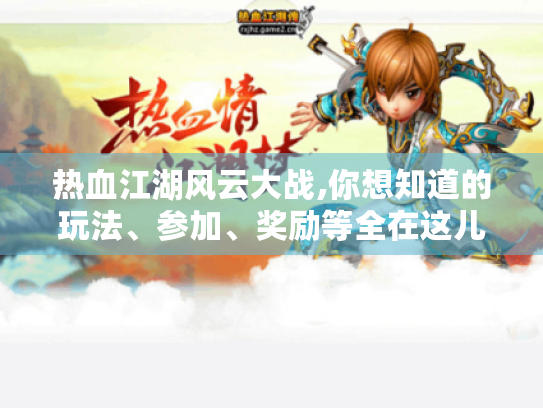 热血江湖风云大战,你想知道的玩法、参加、奖励等全在这儿! 热血江湖风云大战,你想知道的玩法、参加、奖励等全在这儿!