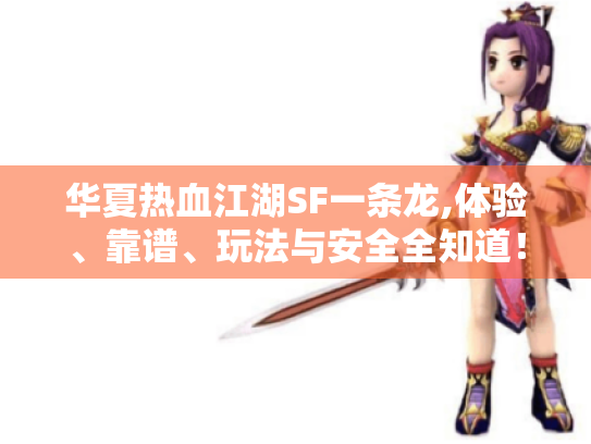 华夏热血江湖SF一条龙,体验、靠谱、玩法与安全全知道！