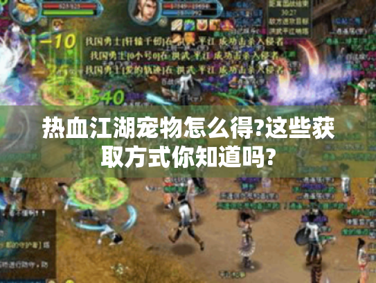 热血江湖宠物怎么得?这些获取方式你知道吗?