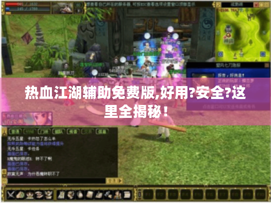热血江湖辅助免费版,好用?安全?这里全揭秘! 热血江湖辅助免费版,好用?安全?这里全揭秘!