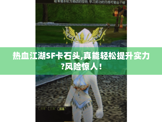 热血江湖SF卡石头,真能轻松提升实力?风险惊人！