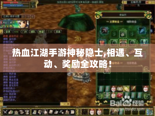 热血江湖手游神秘隐士,相遇、互动、奖励全攻略！