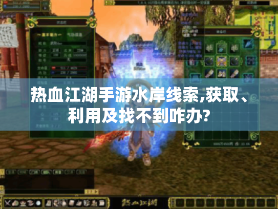 热血江湖手游水岸线索,获取、利用及找不到咋办?