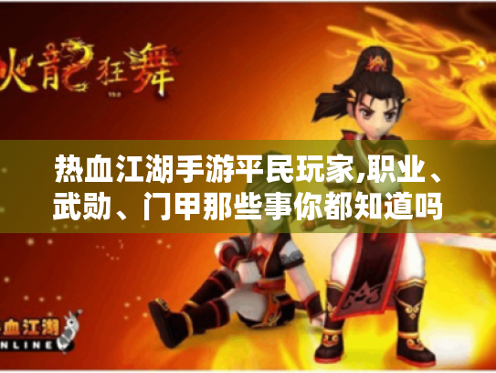 热血江湖手游平民玩家,职业、武勋、门甲那些事你都知道吗?
