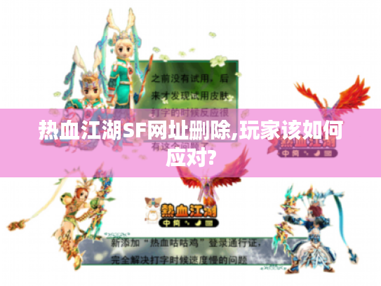 热血江湖SF网址删除,玩家该如何应对?