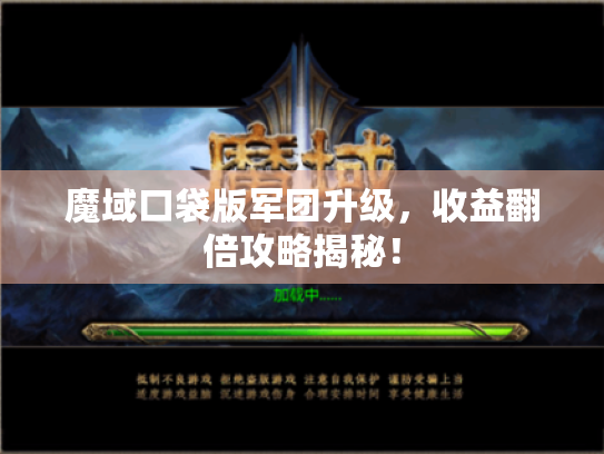 魔域口袋版军团升级，收益翻倍攻略揭秘！