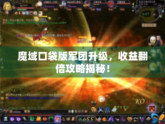 魔域口袋版军团升级，收益翻倍攻略揭秘！