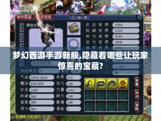 梦幻西游手游新服,隐藏着哪些让玩家惊喜的宝藏?