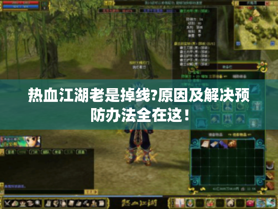 热血江湖老是掉线?原因及解决预防办法全在这！