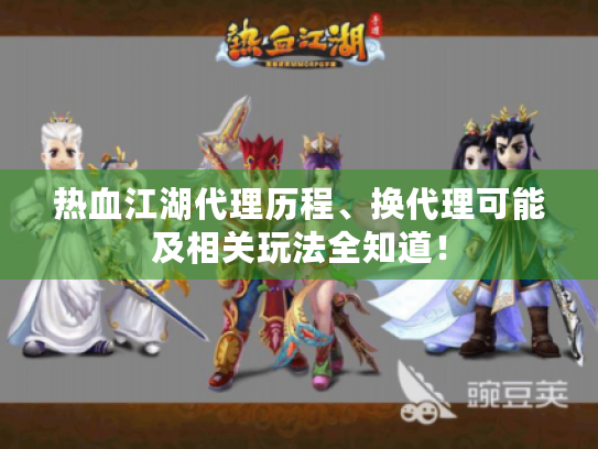 热血江湖代理历程、换代理可能及相关玩法全知道！