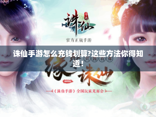 诛仙手游怎么充钱划算?这些方法你得知道！