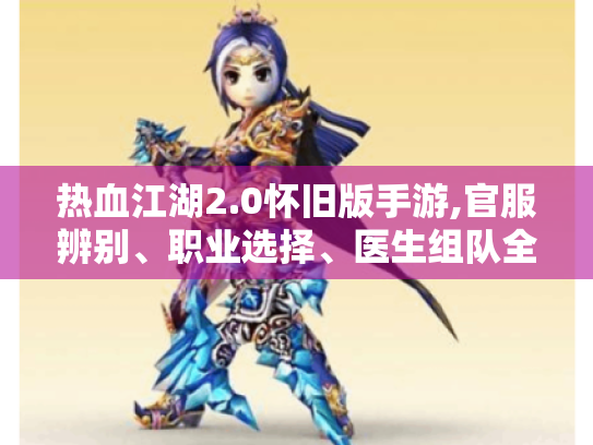 热血江湖2.0怀旧版手游,官服辨别、职业选择、医生组队全攻略! 热血江湖2.0怀旧版手游,官服辨别、职业选择、医生组队全攻略!
