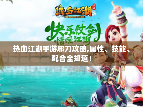 热血江湖手游邪刀攻略,属性、技能、配合全知道！