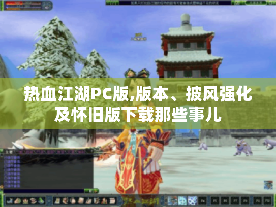 热血江湖PC版,版本、披风强化及怀旧版下载那些事儿 热血江湖PC版,版本、披风强化及怀旧版下载那些事儿