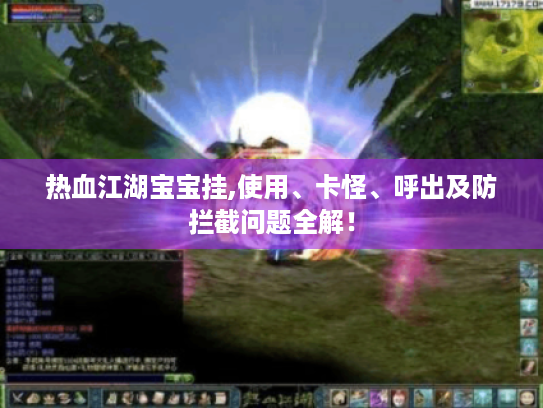 热血江湖宝宝挂,使用、卡怪、呼出及防拦截问题全解! 热血江湖宝宝挂,使用、卡怪、呼出及防拦截问题全解!
