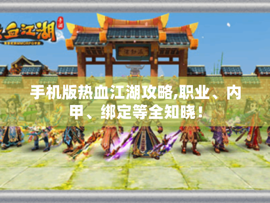 手机版热血江湖攻略,职业、内甲、绑定等全知晓！