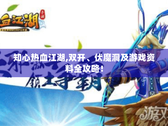 知心热血江湖,双开、伏魔洞及游戏资料全攻略! 知心热血江湖,双开、伏魔洞及游戏资料全攻略!