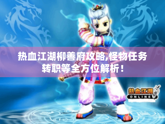 热血江湖柳善府攻略,怪物任务转职等全方位解析！