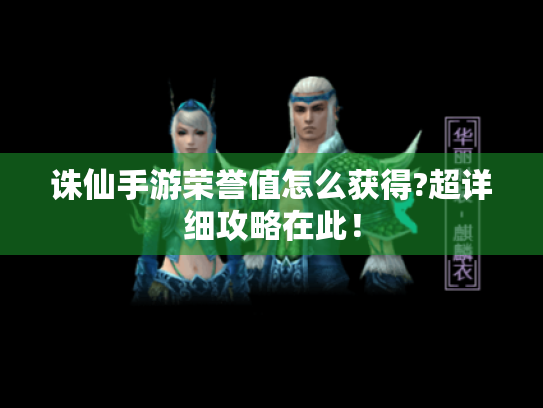 诛仙手游荣誉值怎么获得?超详细攻略在此！