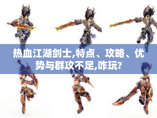 热血江湖剑士,特点、攻略、优势与群攻不足,咋玩?