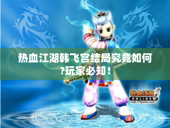 热血江湖韩飞宫结局究竟如何?玩家必知！