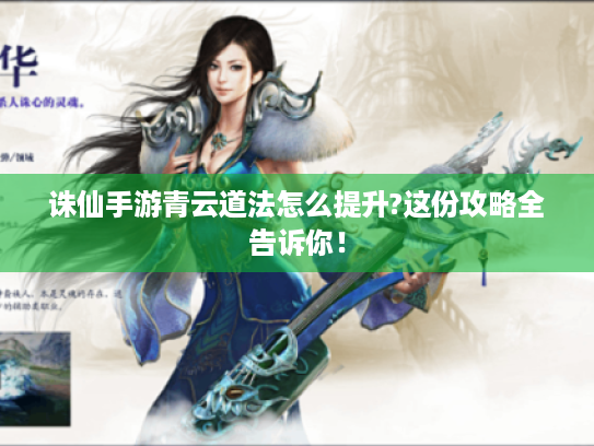 诛仙手游青云道法怎么提升?这份攻略全告诉你！
