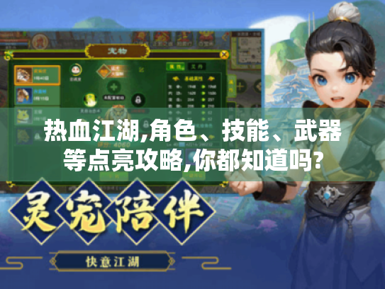 热血江湖,角色、技能、武器等点亮攻略,你都知道吗?