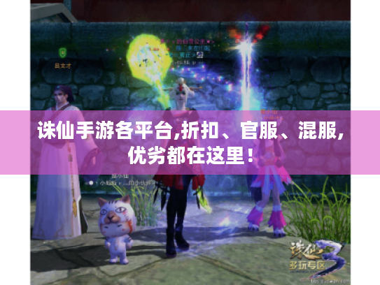诛仙手游各平台,折扣、官服、混服,优劣都在这里! 诛仙手游各平台,折扣、官服、混服,优劣都在这里!