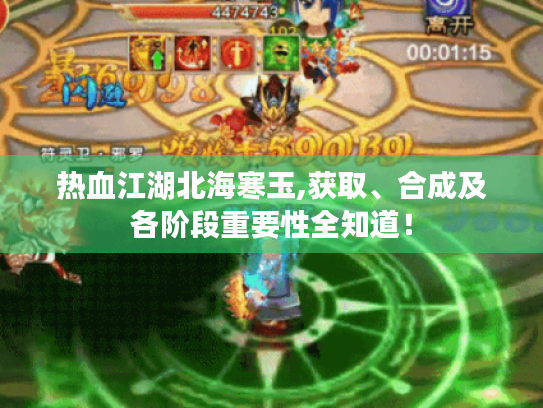 热血江湖北海寒玉,获取、合成及各阶段重要性全知道! 热血江湖北海寒玉,获取、合成及各阶段重要性全知道!