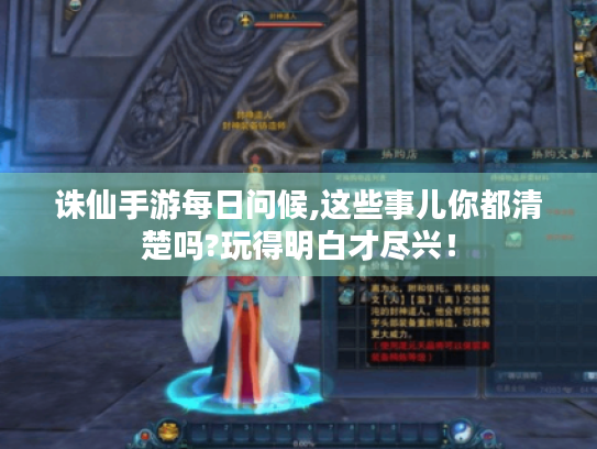 诛仙手游每日问候,这些事儿你都清楚吗?玩得明白才尽兴! 诛仙手游每日问候,这些事儿你都清楚吗?玩得明白才尽兴!