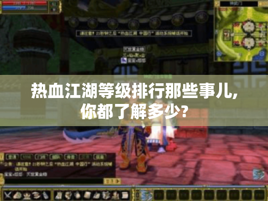 热血江湖等级排行那些事儿,你都了解多少?